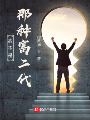  我不是那种富二代