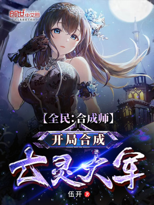  全民：合成师，开局合成亡灵大军