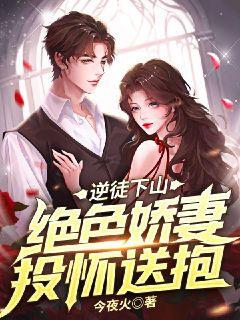  逆徒下山：绝色娇妻投怀送抱