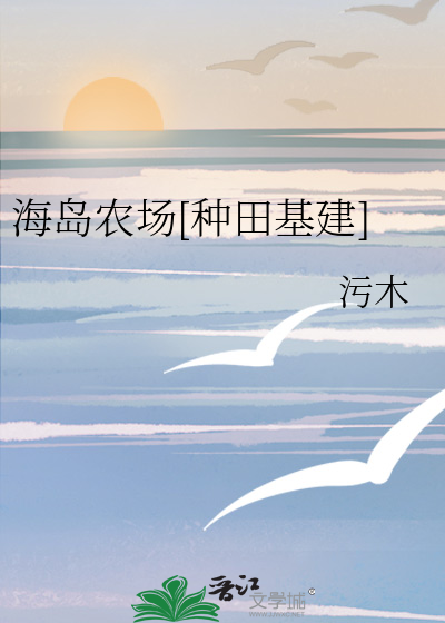  海岛农场[种田基建]