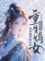  重生嫡女赴凰途，鸳鸯袖里握兵符