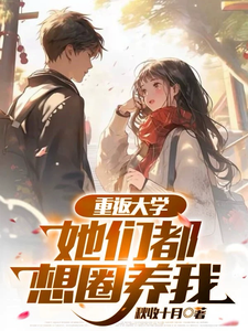  重返大学：她们都想圈养我