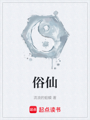  俗仙