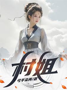  村姐