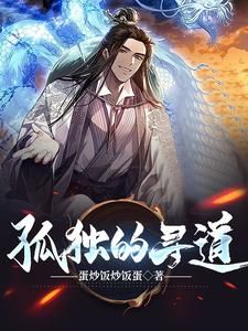  孤独的寻道