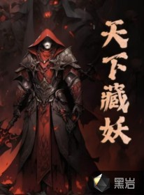 天下藏妖