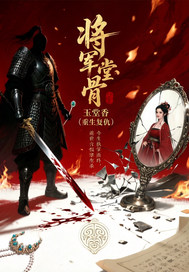 将军骨玉堂香