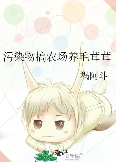  污染物搞农场养毛茸茸