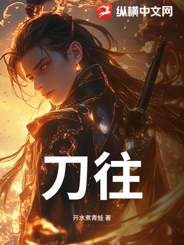刀往