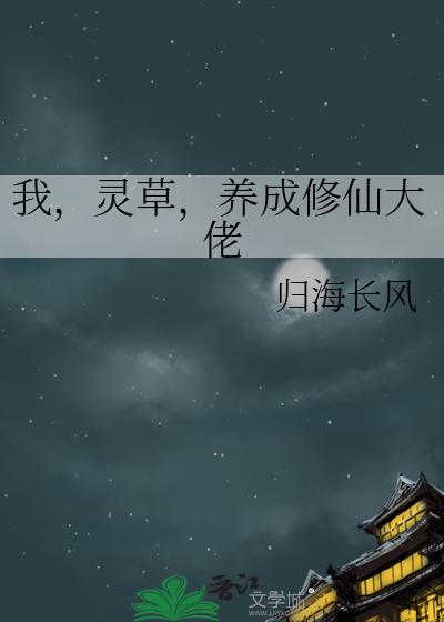  我，灵草，养成修仙大佬