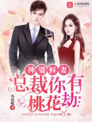 神婆鲜妻：总裁你有桃花劫