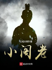  小阁老