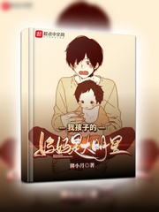  我孩子的妈妈是大明星