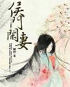 侯门闲妻