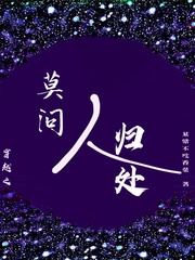  穿越之莫问人归处