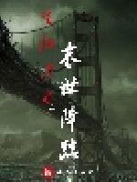  生化末日之末世降临