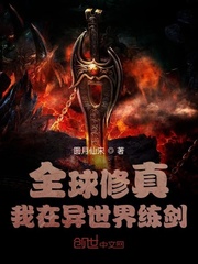全球修真:我在异世界练剑
