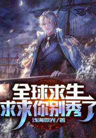 全球逃亡:求求你别秀了!