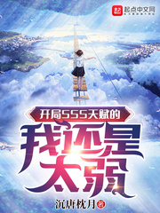  开局SSS天赋的我还是太弱