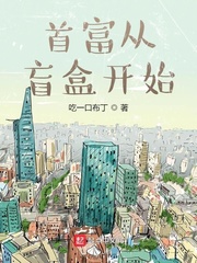  首富从盲盒开始