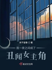  我一夜之间成了丑闻女主角
