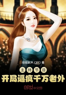  主持节目：开局逼疯千万老外