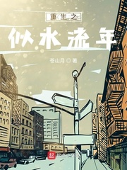  重生之似水流年