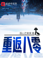  重返八零