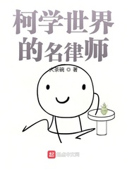  柯学世界的名律师