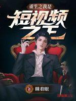  重生之我是短视频之王