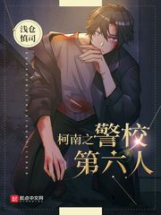  柯南之警校第六人