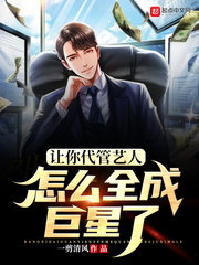  让你代管艺人，怎么全成巨星了
