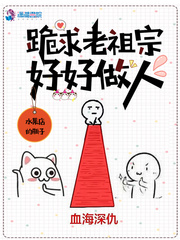  跪求老祖宗好好做人