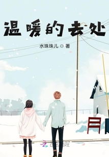  温暖的去处