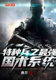  特种兵之最强国术系统