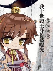  我十世帝王身份被曝光，灵气复苏
